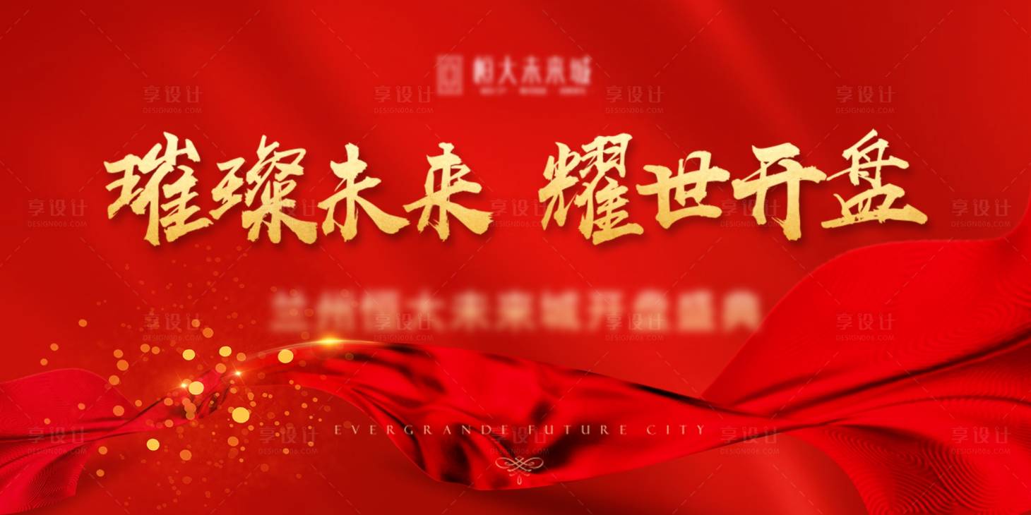 源文件下載【享設(shè)計】搜索編號：69420005635342549【地產(chǎn)開盤海報】