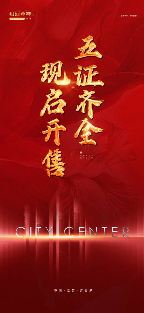 源文件下载【享设计】搜索编号：76720005819145920【房地产红金海报】