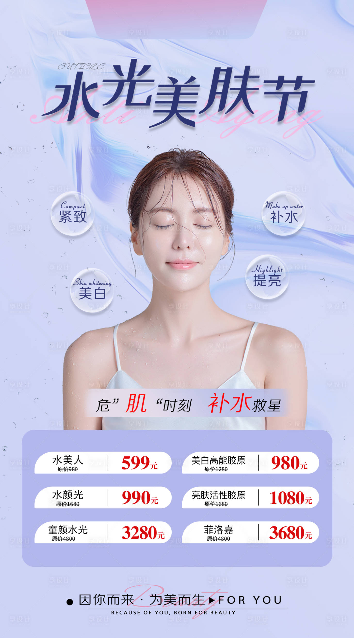 源文件下載【享設計】搜索編號：50490005748255671【醫(yī)美整形水光美膚節(jié)海報】