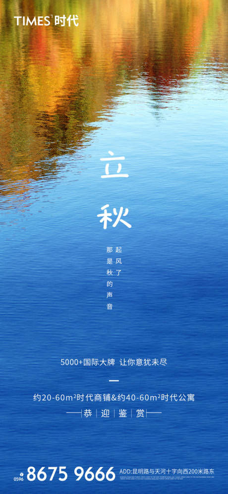 源文件下载【地产立秋海报】编号：96780005742427180