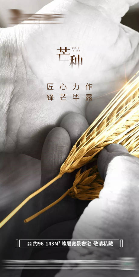 源文件下载【房地产芒种移动端海报】编号：52030005745559167