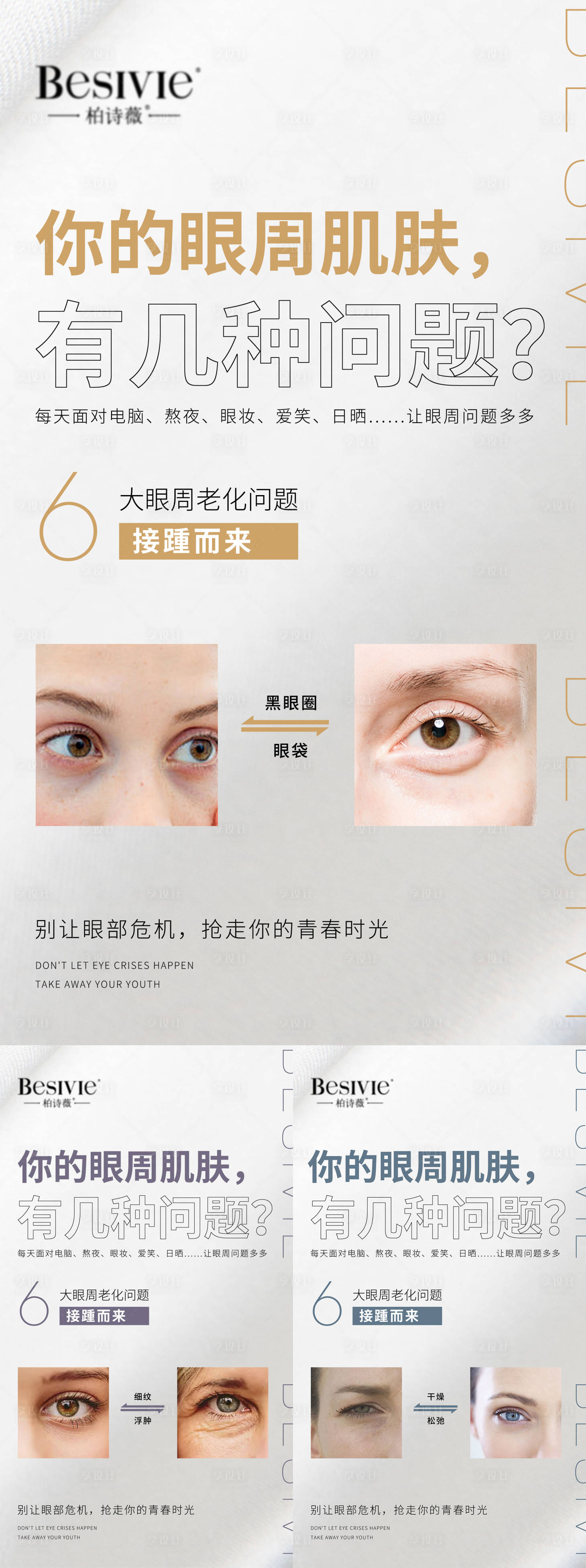 源文件下載【享設計】搜索編號：49320005698454783【微商眼霜科普眼部危機肌膚問題海報系列】