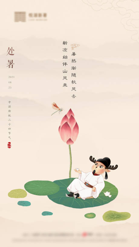 源文件下载【享设计】搜索编号：41260005519079497【处暑节海报】
