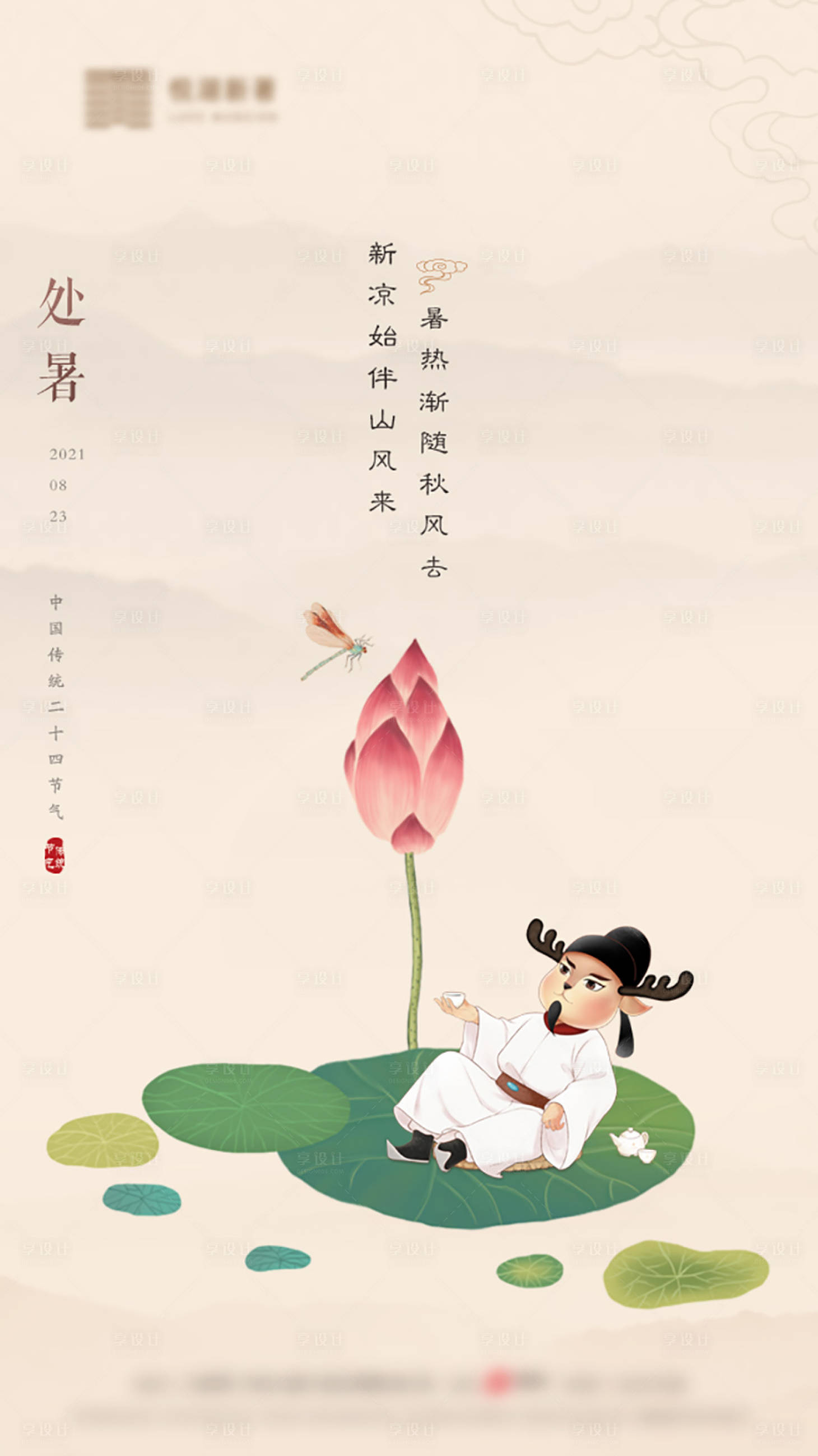 源文件下載【享設計】搜索編號：41260005519079497【處暑節海報】