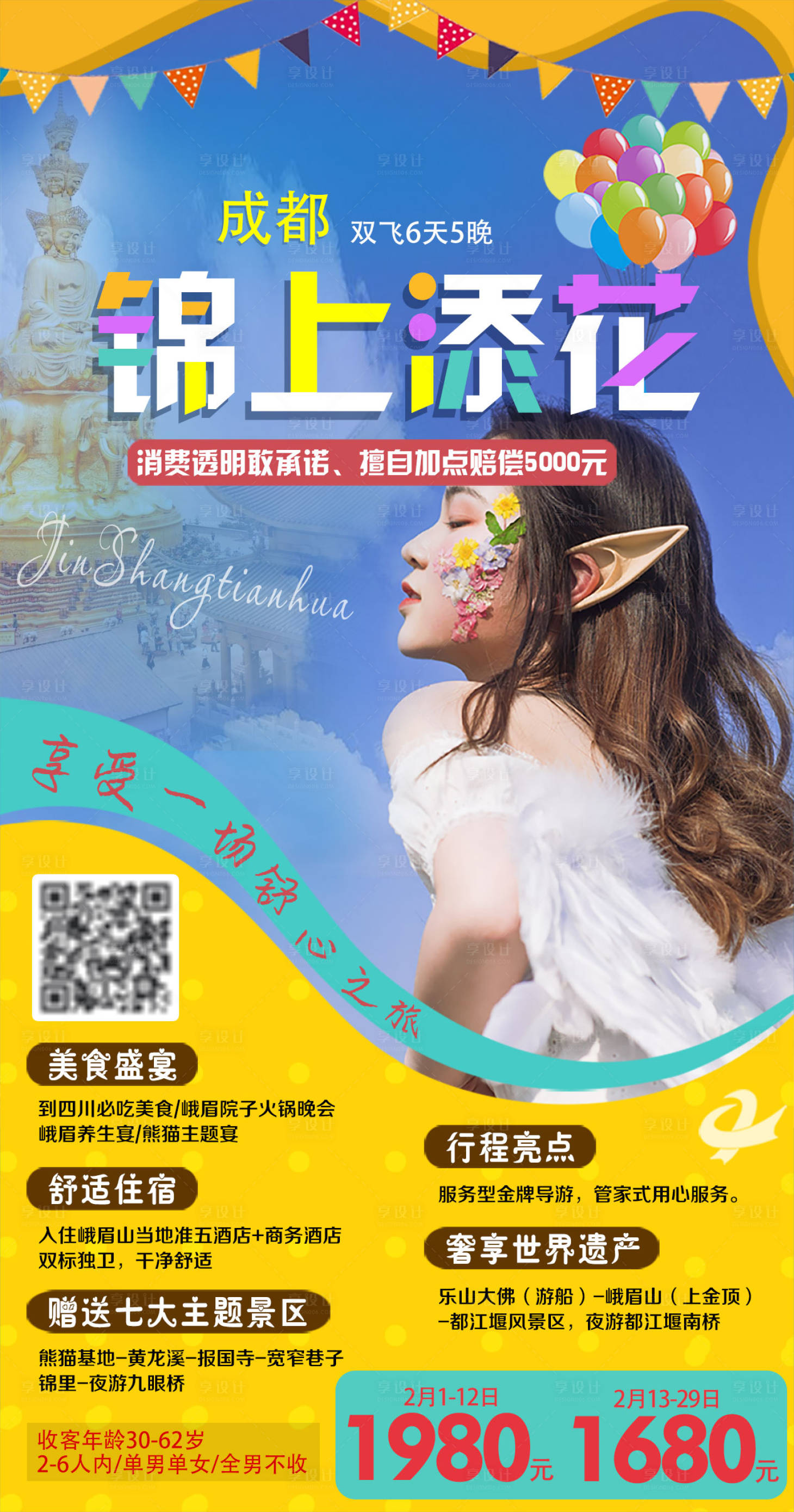 源文件下載【享設計】搜索編號：81710005448022416【錦上添花成都旅游海報】