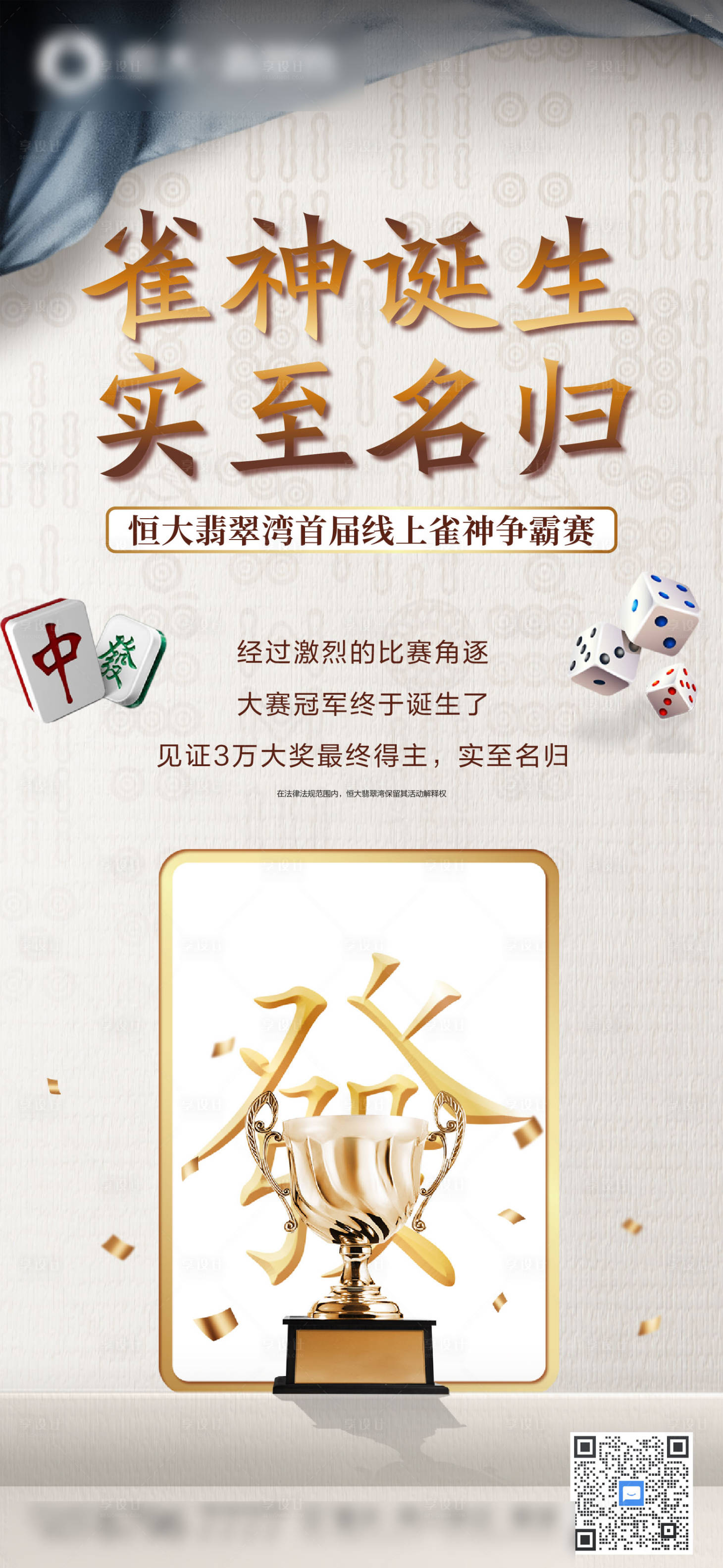 源文件下载【享设计】搜索编号：21760005418875406【地产雀神冠军微信海报】