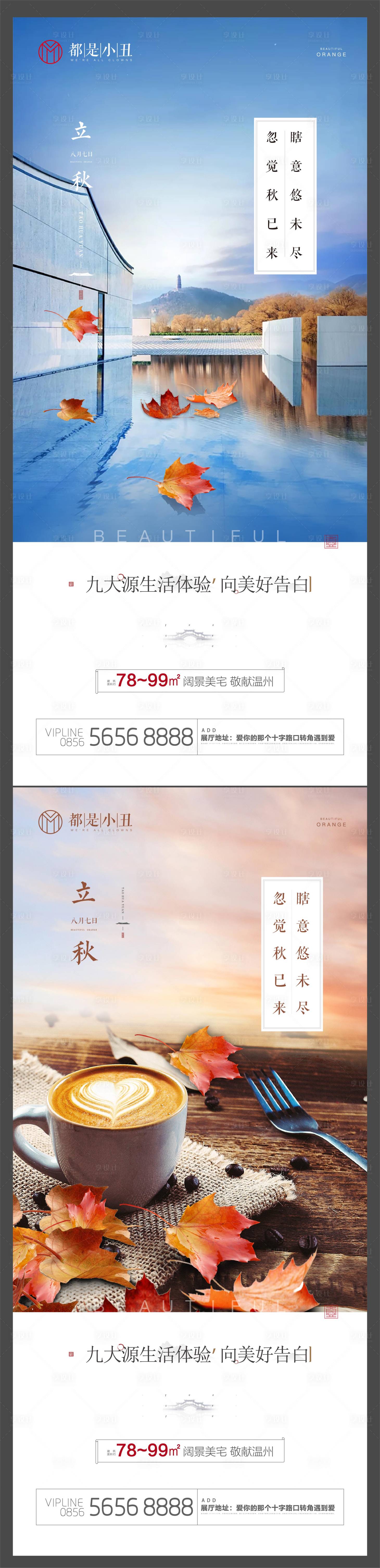 源文件下载【享设计】搜索编号：32730005424914800【地产立秋系列海报】