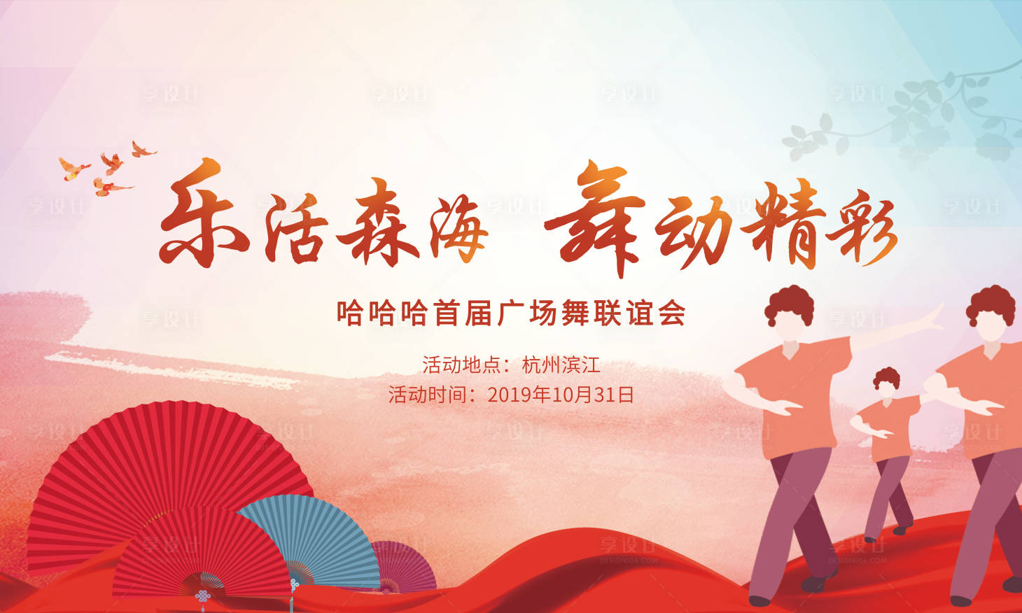 源文件下载【享设计】搜索编号：15650005595787998【广场舞活动展板】