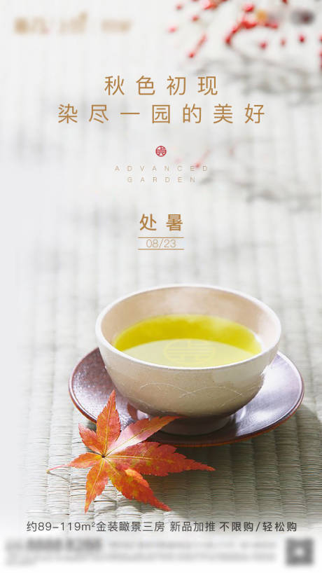 源文件下载【地产处暑立秋节气海报】编号：49020005806516800
