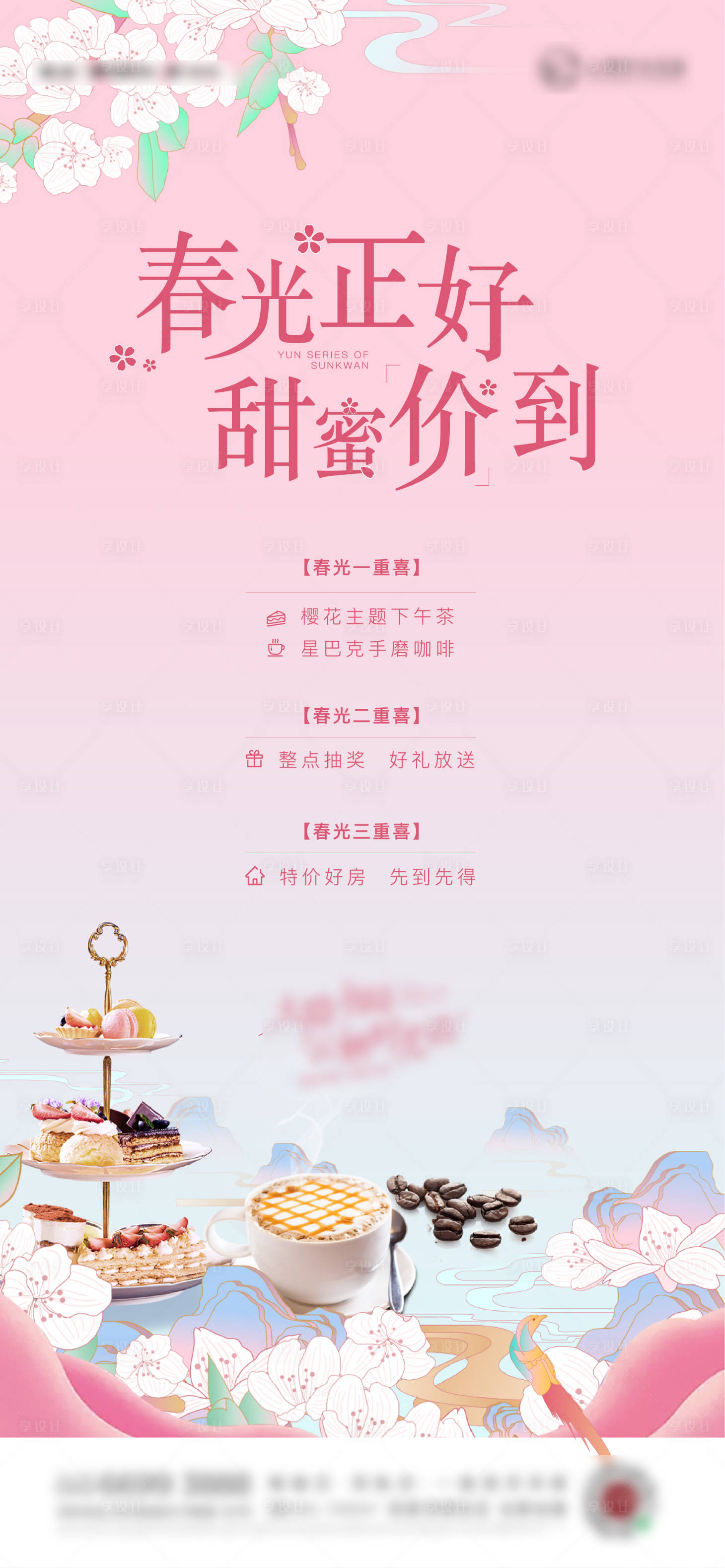 源文件下載【享設計】搜索編號：99360005434127676【櫻花刷屏甜蜜微信稿周末活動下午茶海報】