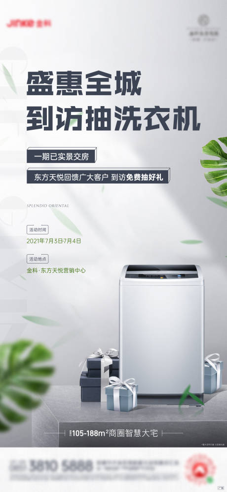 源文件下载【地产洗衣机活动海报】编号：64370005389272083