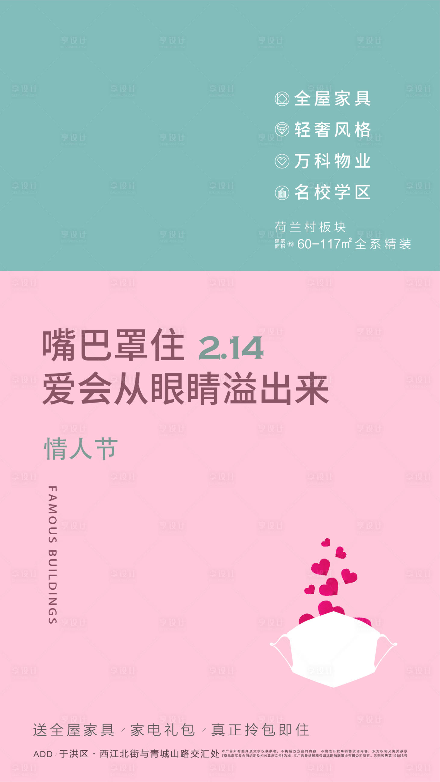 源文件下載【享設計】搜索編號：18700005520515672【地產情人節海報】