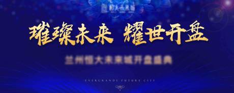 源文件下载【地产开盘海报】编号：68520005635403011