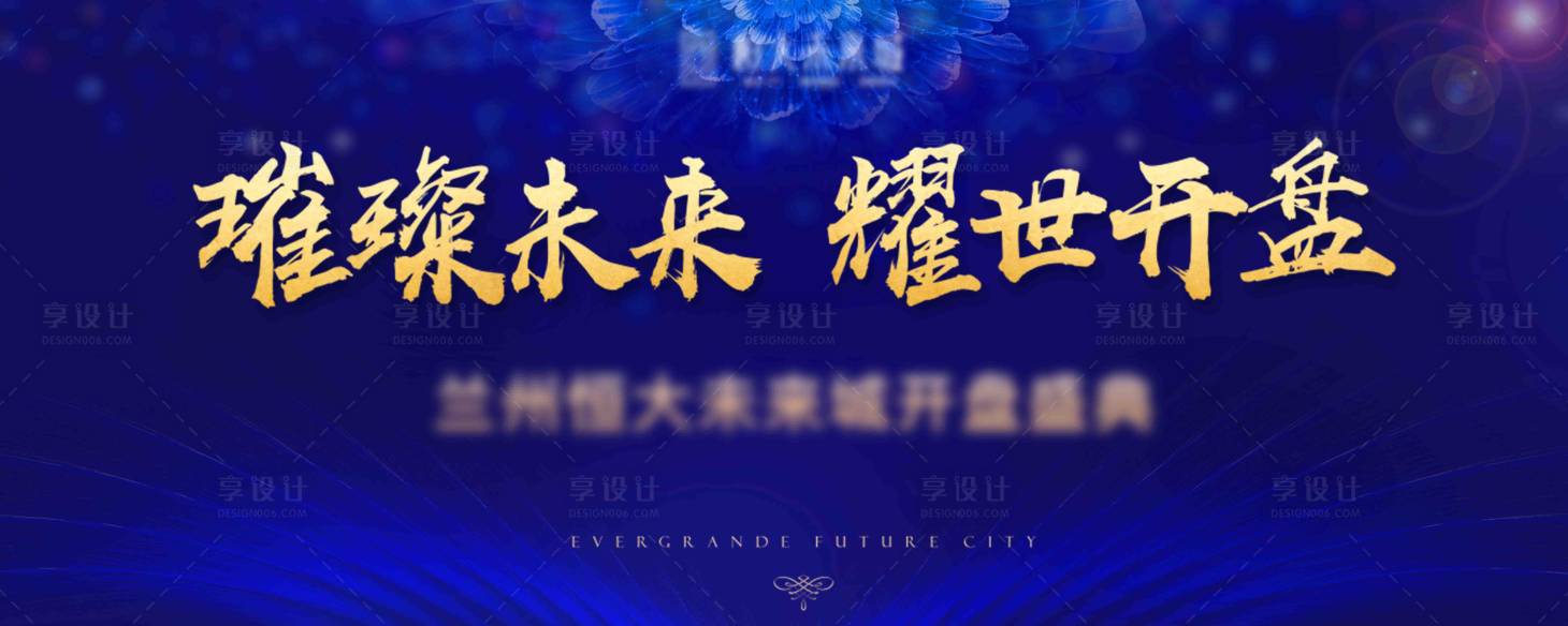 源文件下载【地产开盘海报】编号：68520005635403011