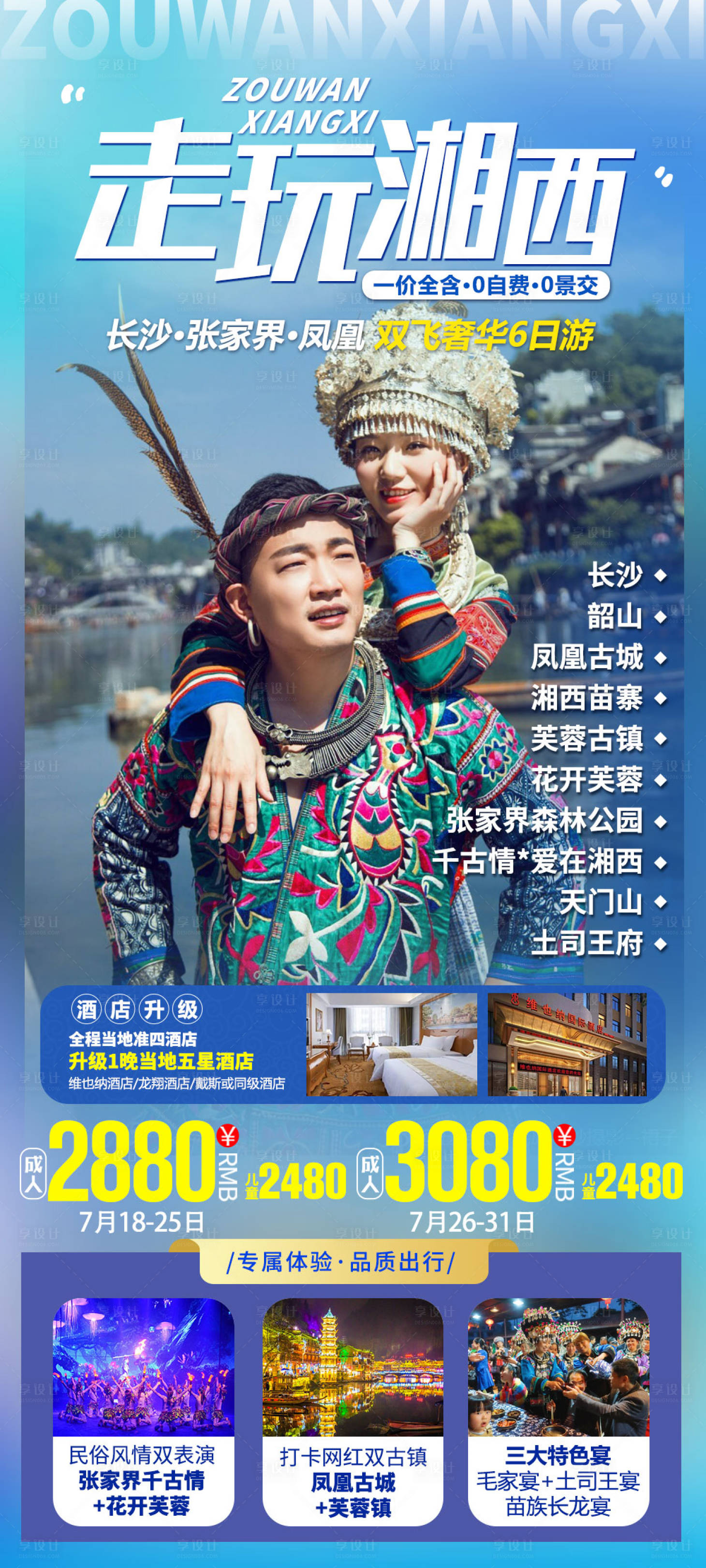 源文件下載【享設(shè)計】搜索編號：12220005635991644【湖南張家界湘西旅游海報】