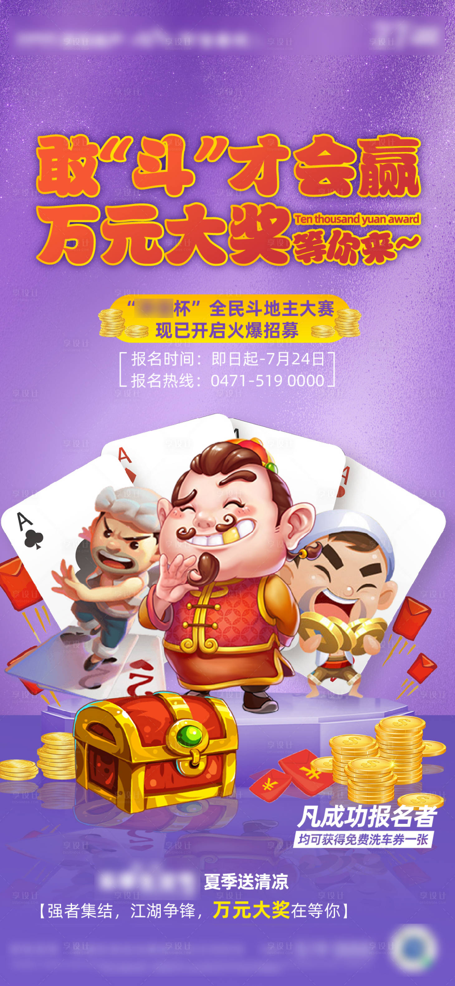 源文件下载【享设计】搜索编号：34210005524125958【房地产斗地主比赛微信海报】