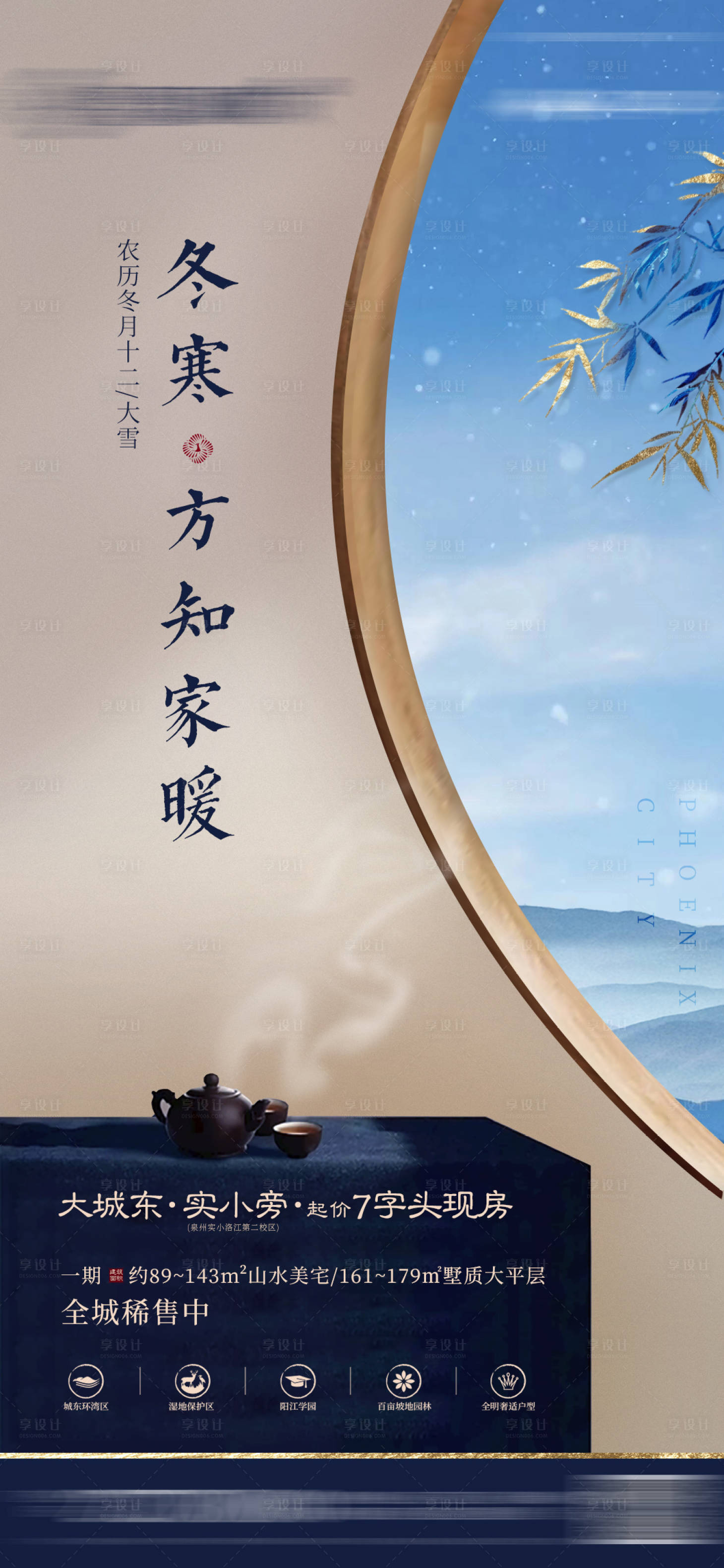 源文件下載【享設(shè)計】搜索編號：49850005694238765【地產(chǎn)大寒小寒冬至節(jié)日節(jié)氣微信海報】