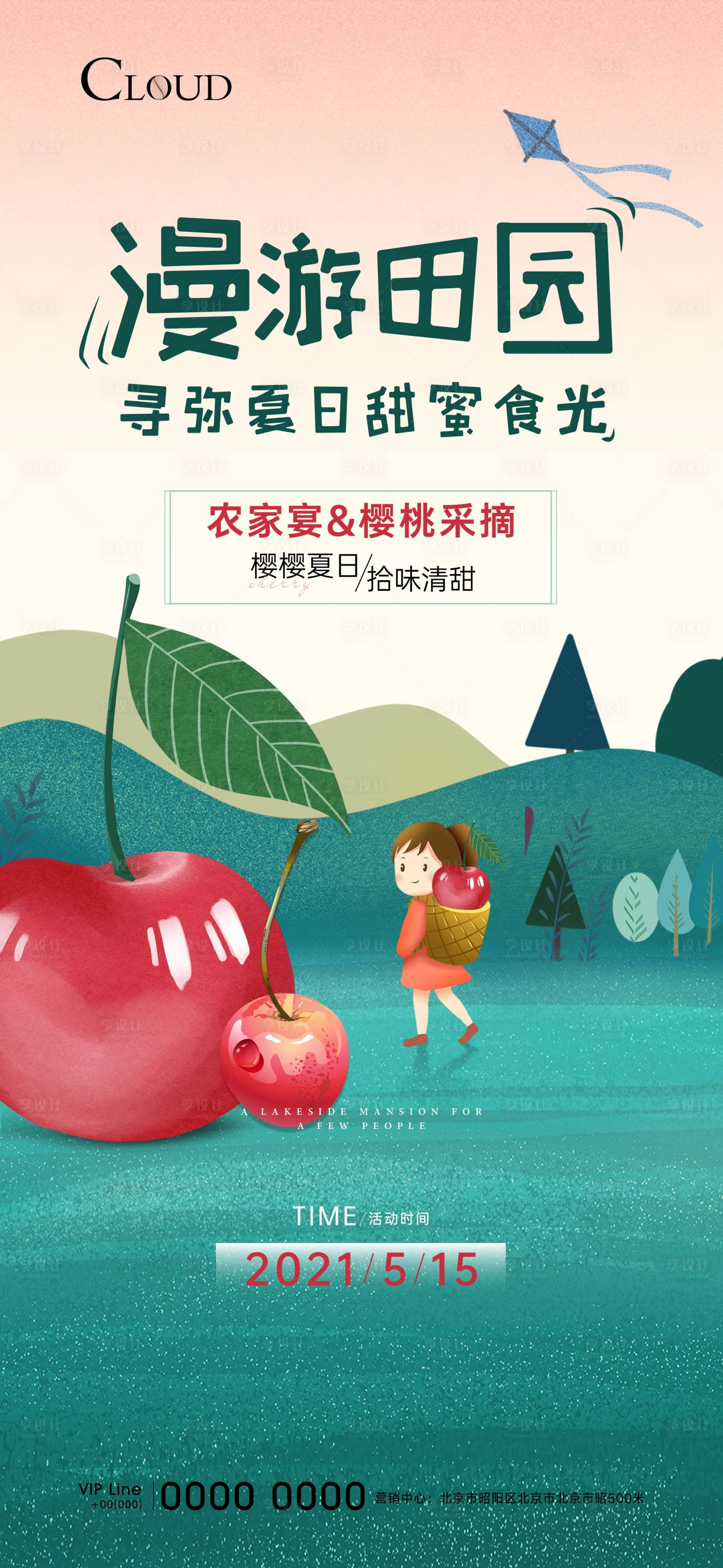 源文件下载【享设计】搜索编号：75690005713627168【地产樱桃采摘活动海报】