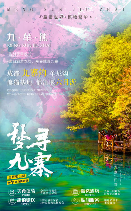 源文件下载【梦寻九寨】编号：20210714160955388