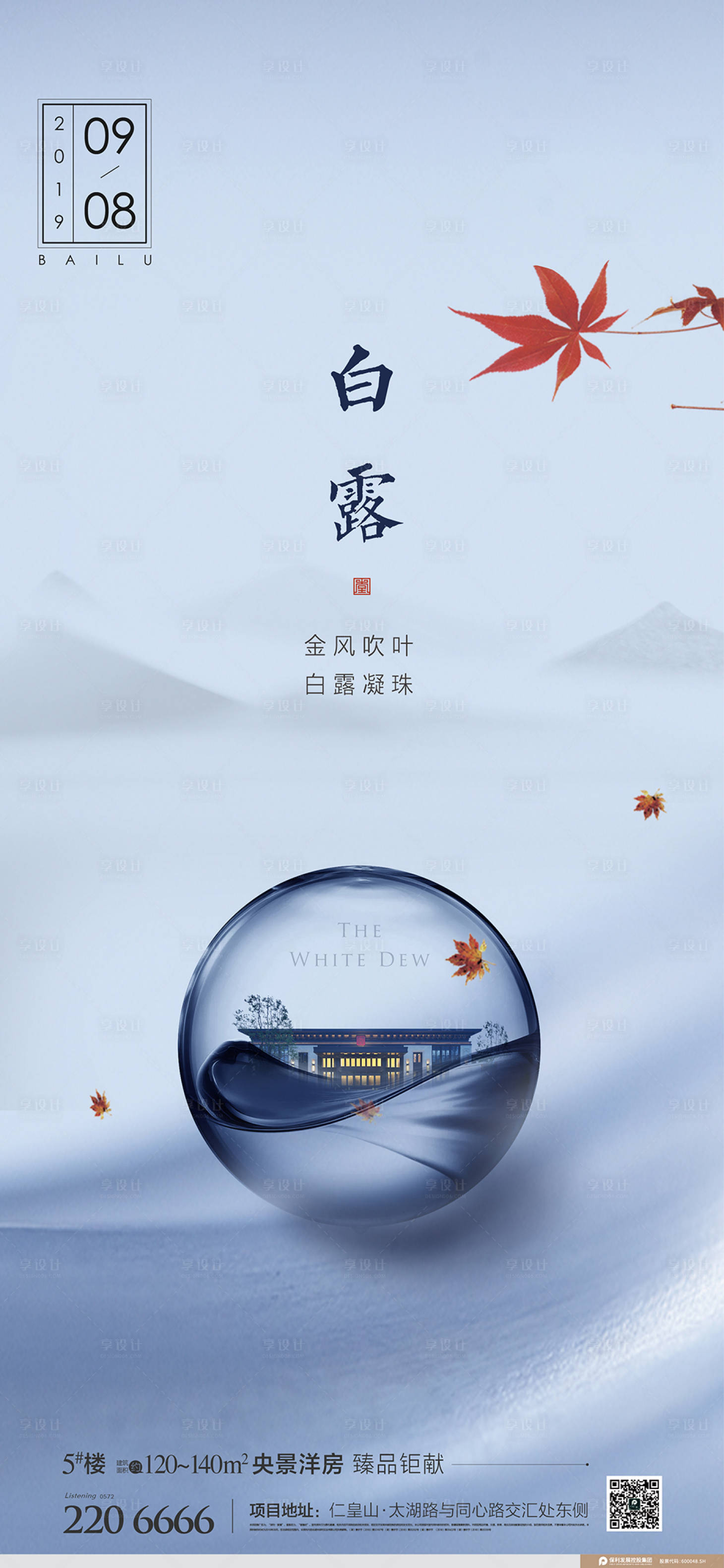 源文件下載【享設計】搜索編號：11420005512683356【地產白露海報】