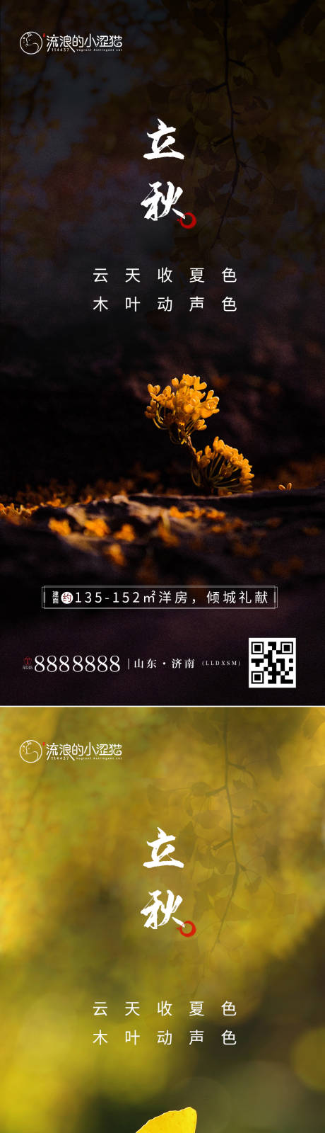 地产立秋节气树叶移动端海报-源文件【享设计】