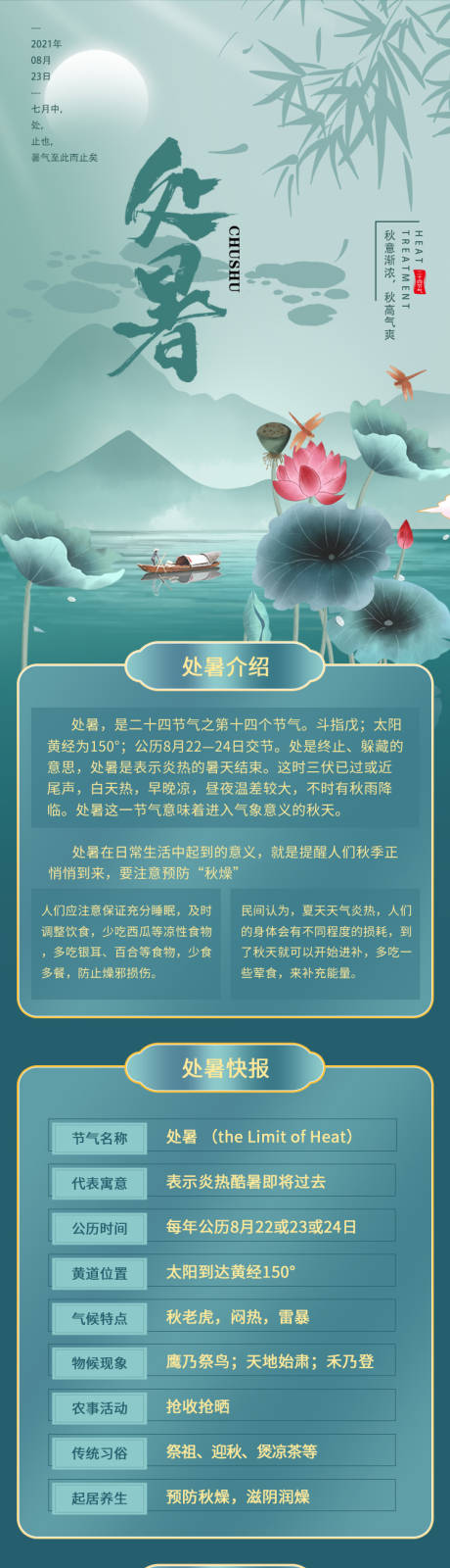 源文件下载【享设计】搜索编号：68550005666248624【处暑节气介绍长图】