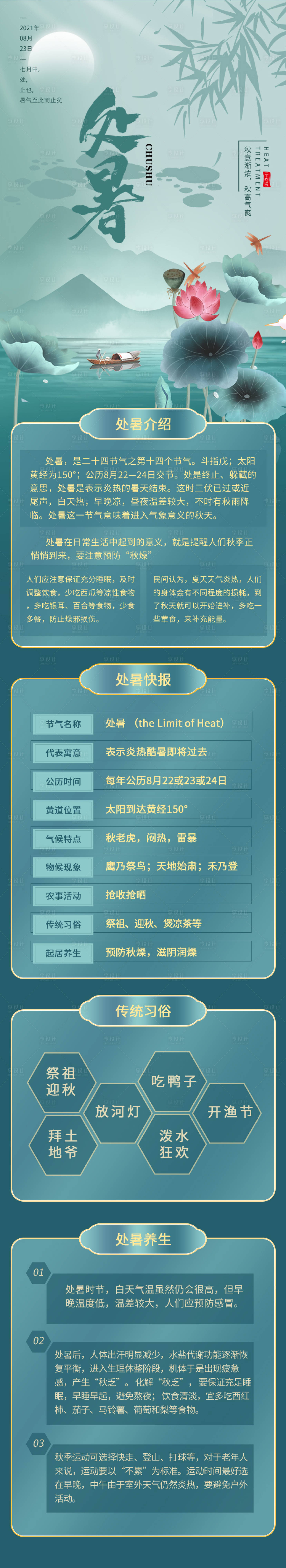 源文件下载【享设计】搜索编号：68550005666248624【处暑节气介绍长图】