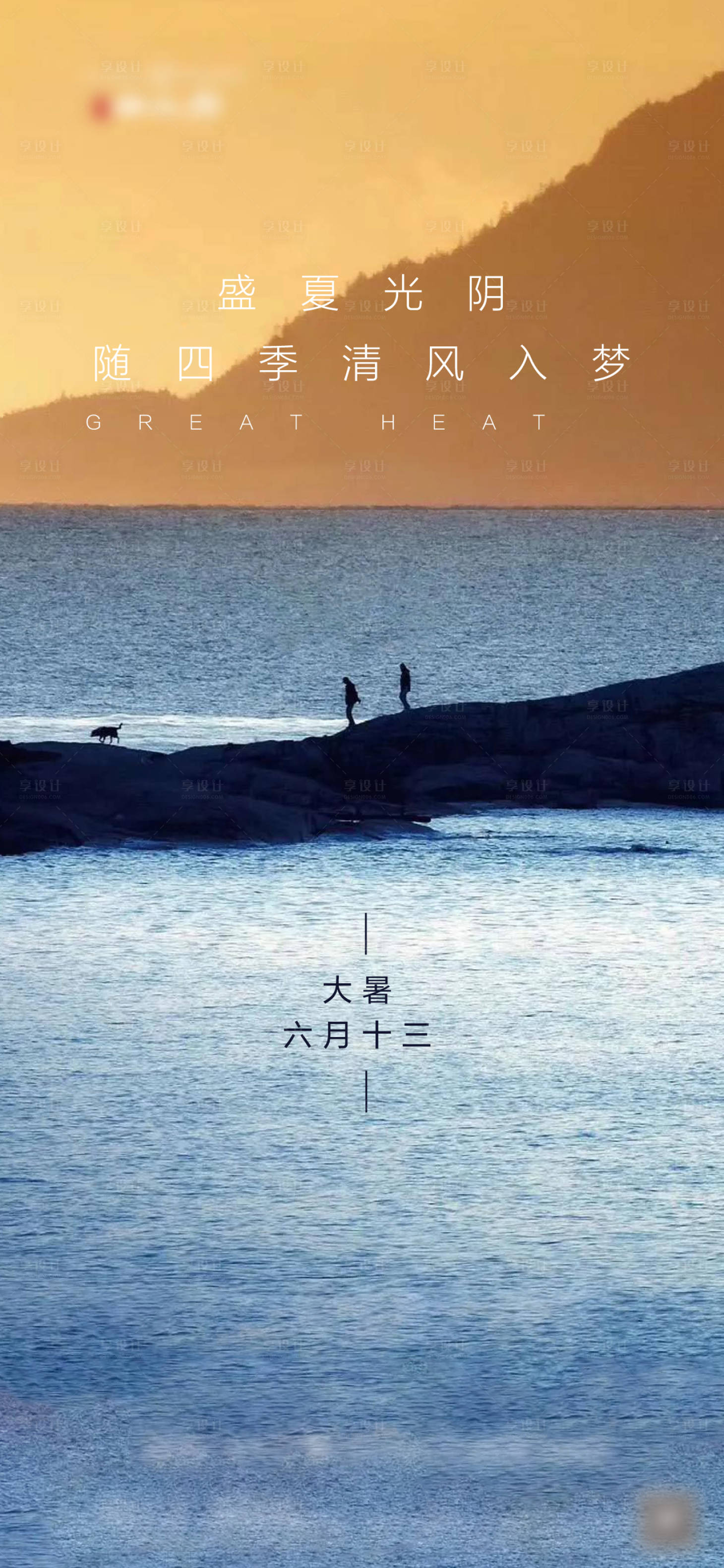 源文件下载【大暑节气海报】编号：68780005679175310