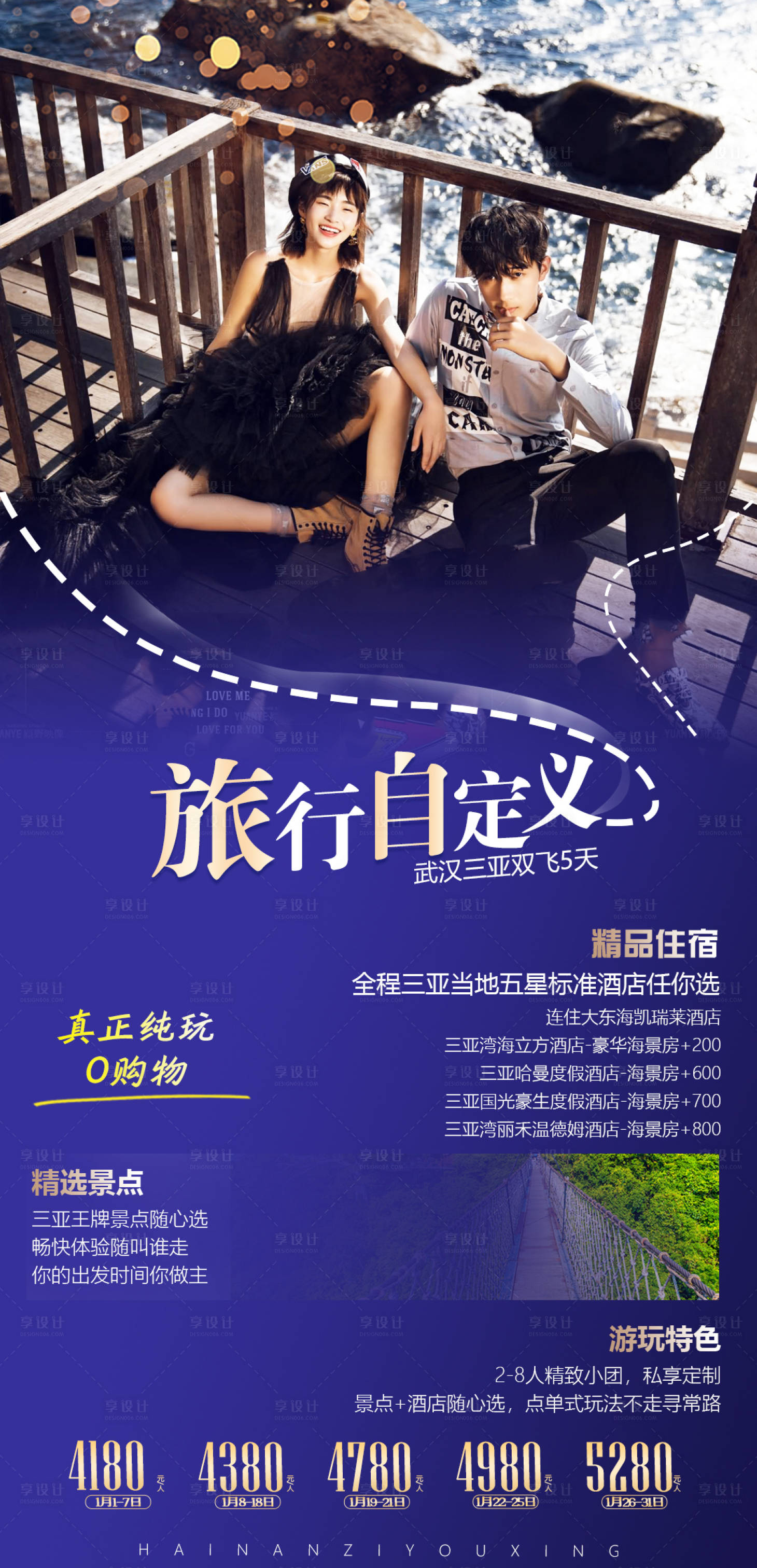 源文件下載【享設計】搜索編號：37540005473999614【三亞自由行旅游海報】