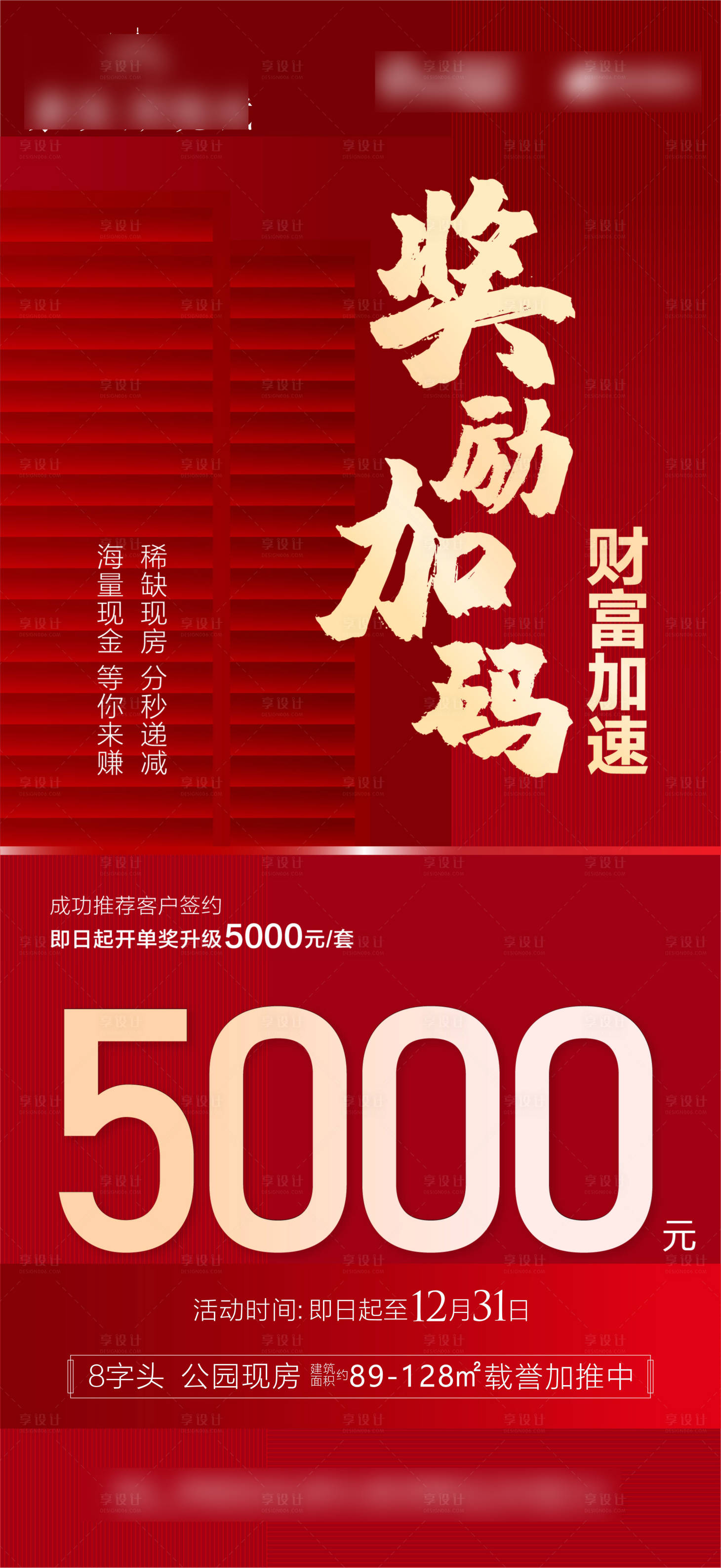 源文件下载【享设计】搜索编号：46300005592693879【房地产火爆热销刷屏经纪人奖励】