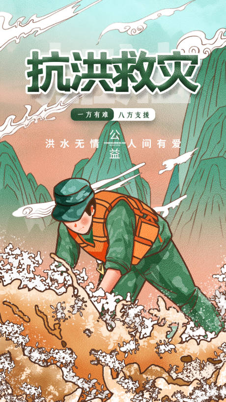 源文件下载【享设计】搜索编号：35190005694116105【抗洪救灾公益海报】