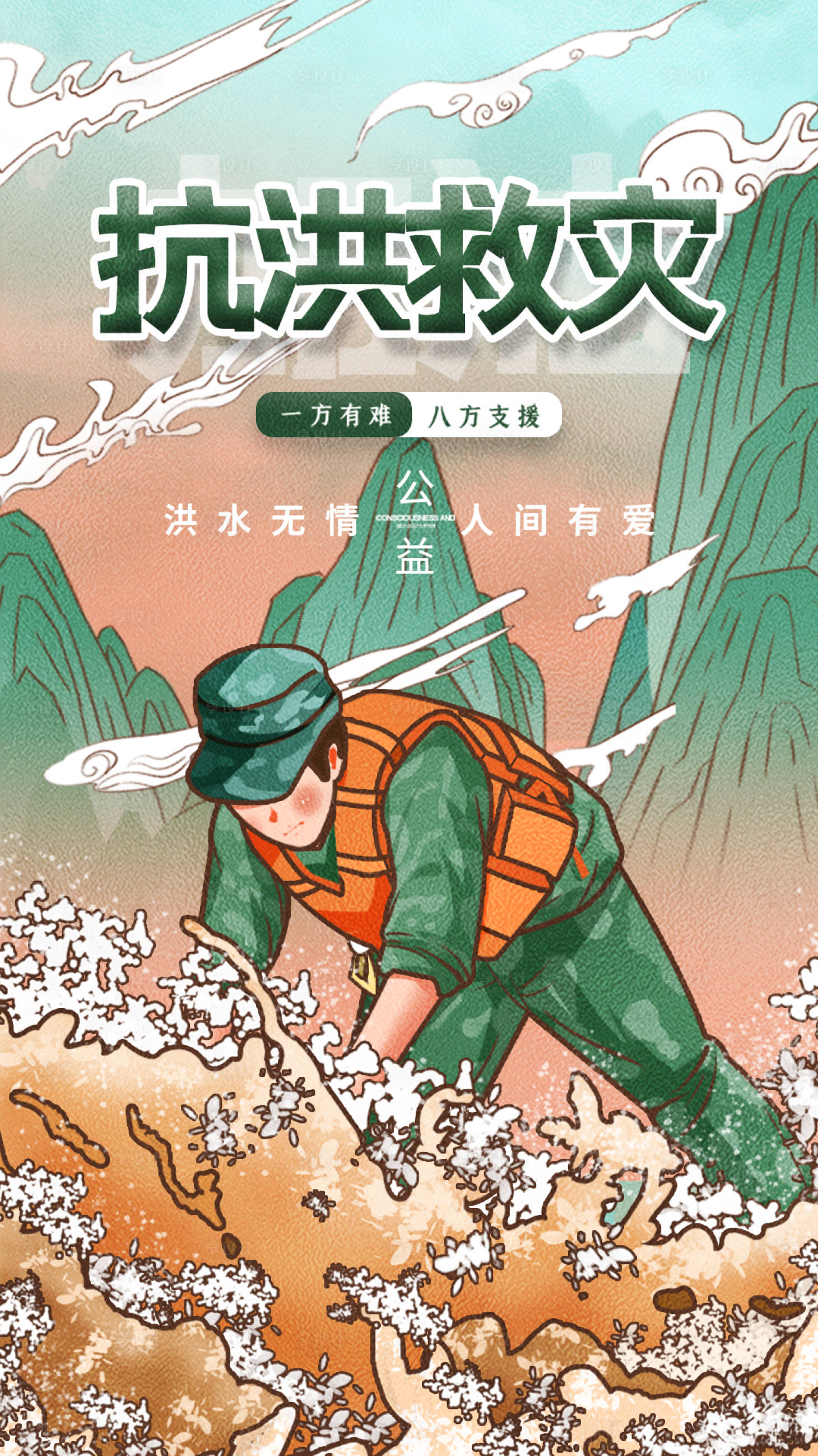 源文件下载【享设计】搜索编号：35190005694116105【抗洪救灾公益海报】