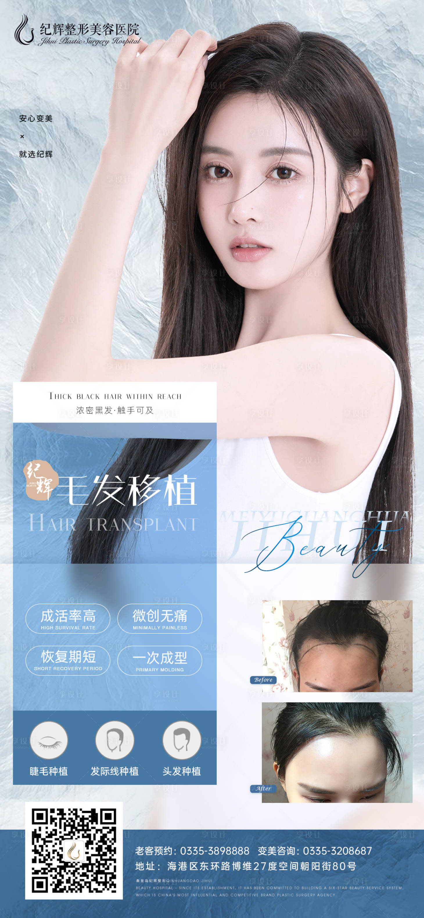 源文件下載【享設計】搜索編號：48470005770069513【醫美整形植發海報】