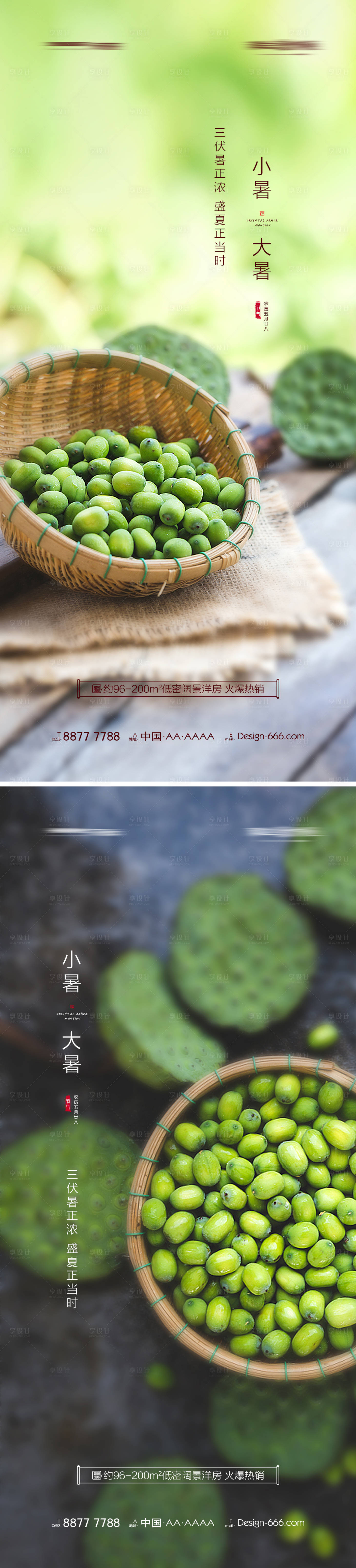 源文件下載【享設計】搜索編號：29640005402229092【地產小暑大暑海報系列】