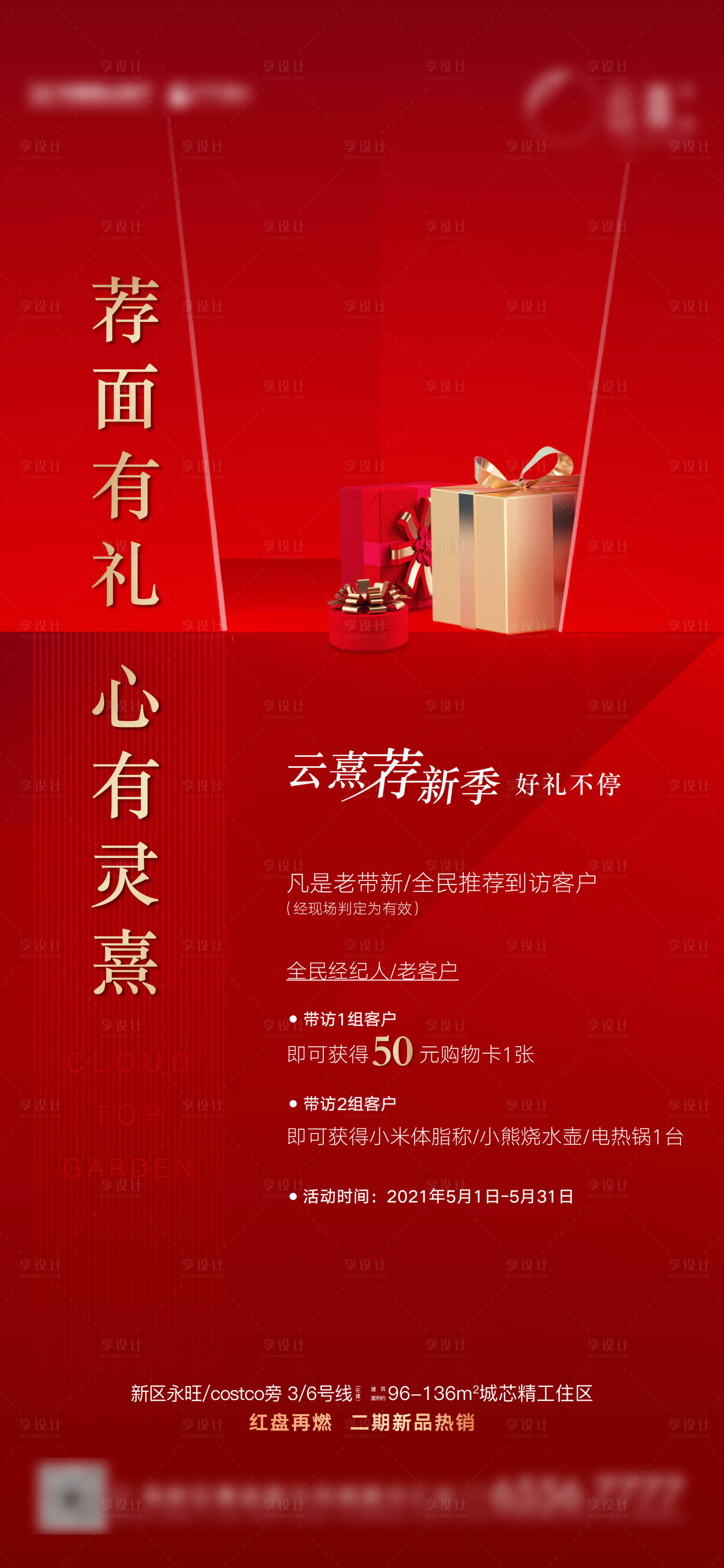 源文件下载【享设计】搜索编号：91350005491716713【地产全民营销海报】