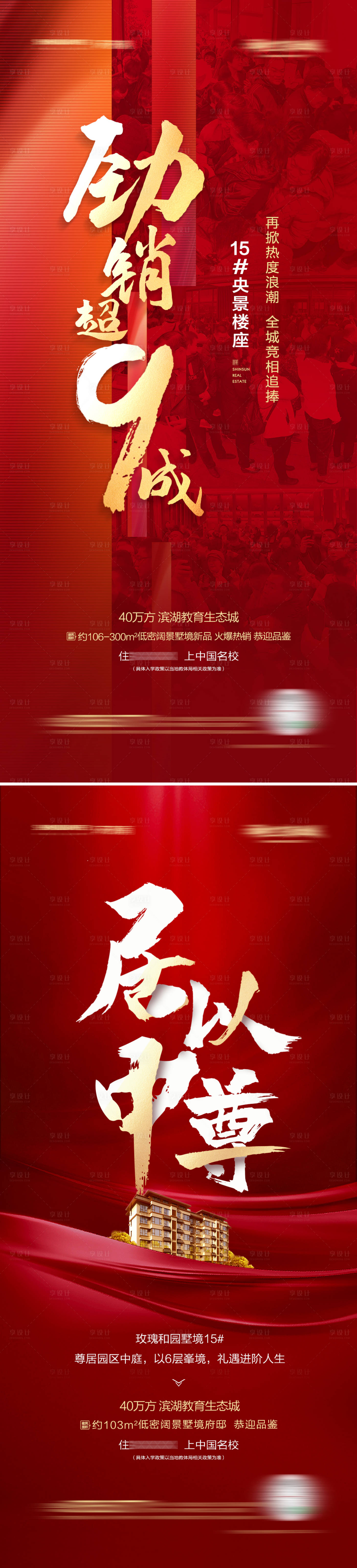 源文件下載【享設計】搜索編號：96330005693148742【地產加推熱銷系列海報】
