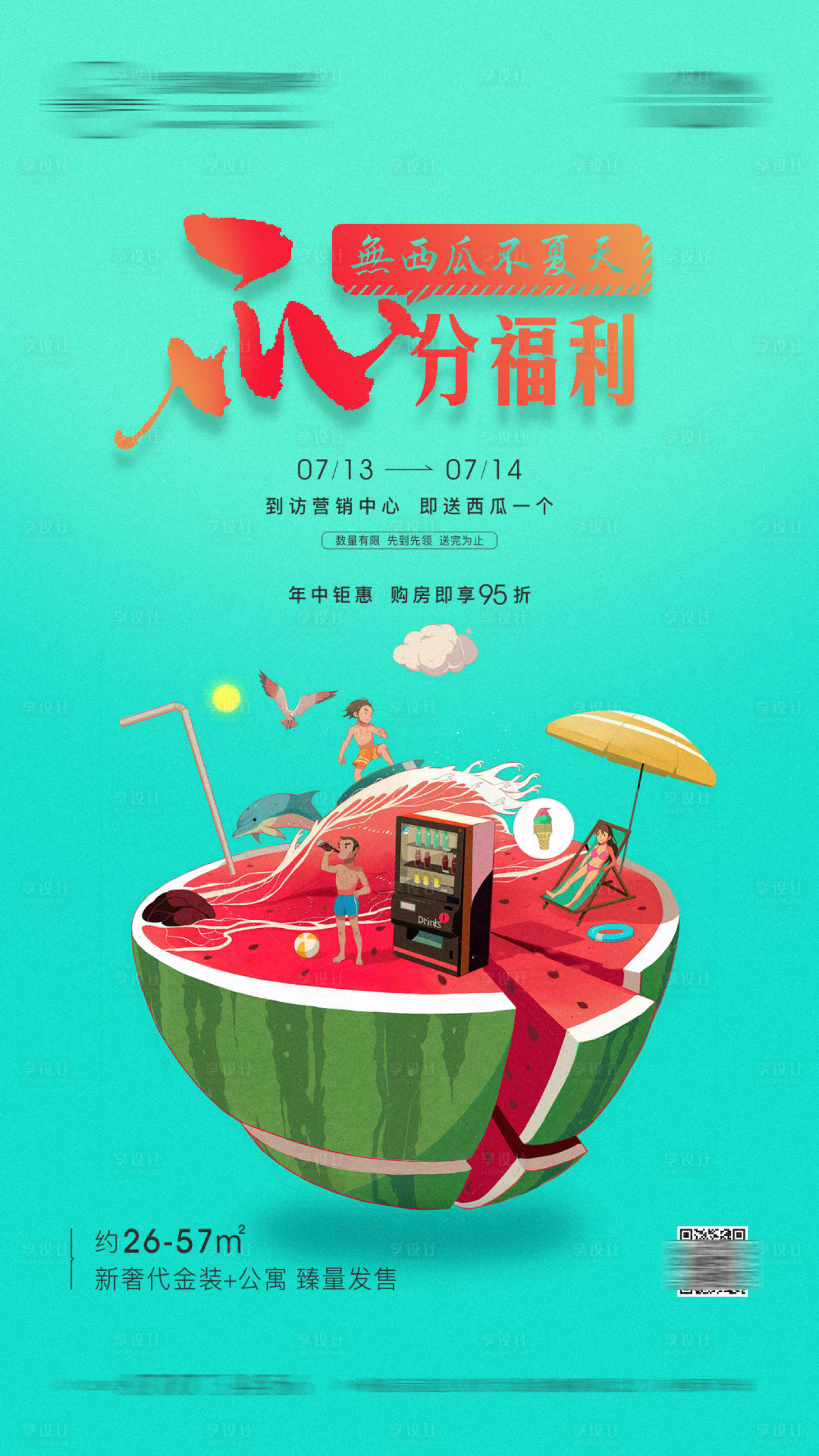 源文件下载【地产送西瓜活动海报】编号：90090005483308170