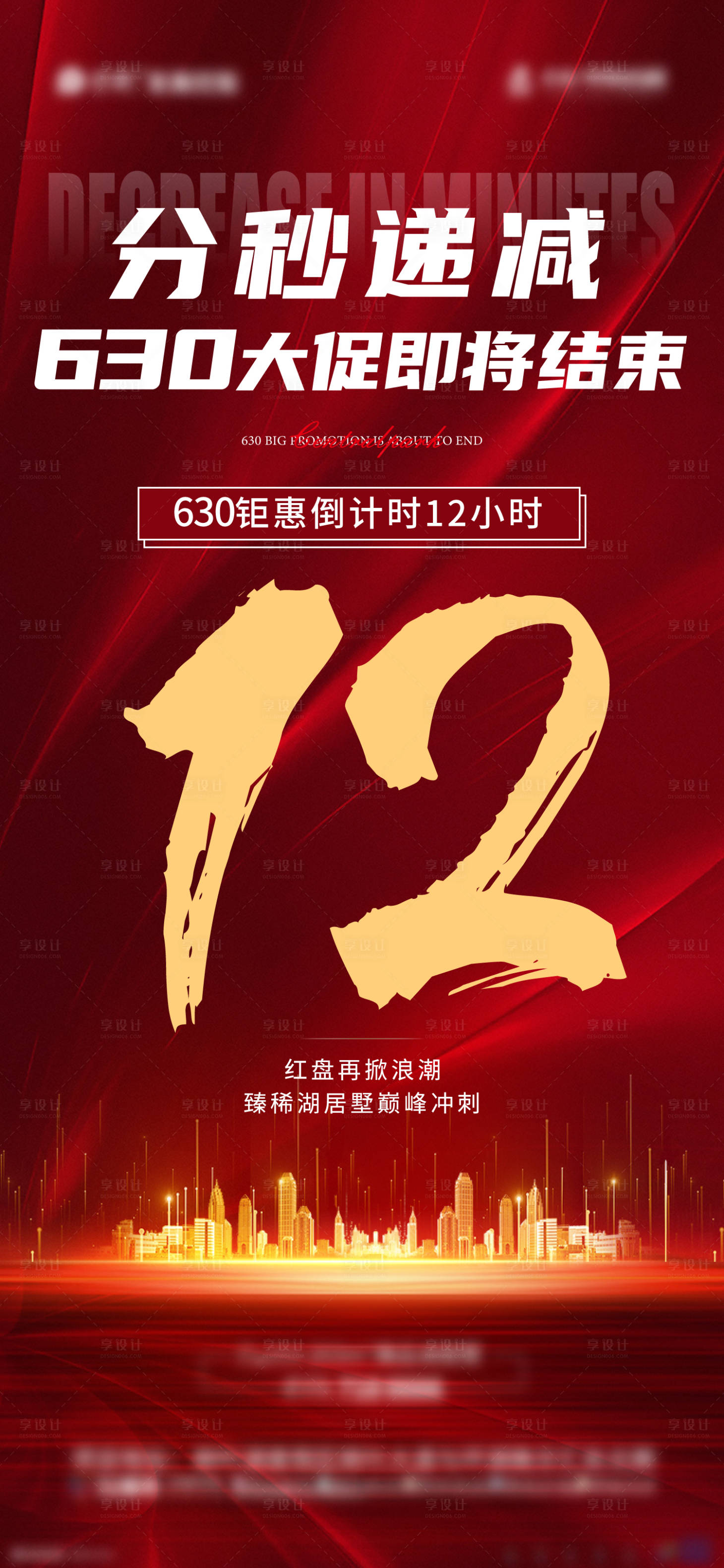 源文件下載【促銷倒計(jì)時(shí)12小時(shí)海報(bào)】編號：32220005531796584