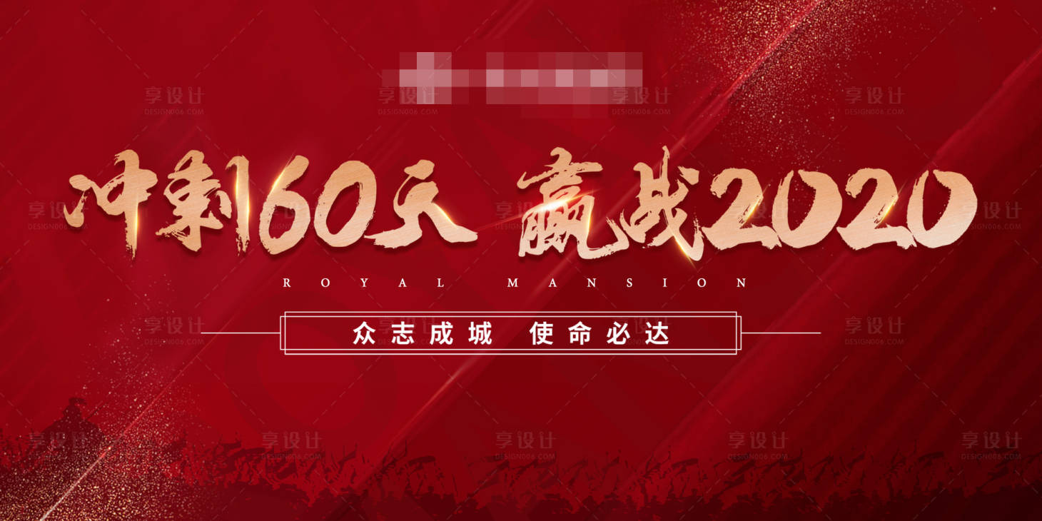 源文件下载【享设计】搜索编号：54920005676838242【地产誓师大会主画面】