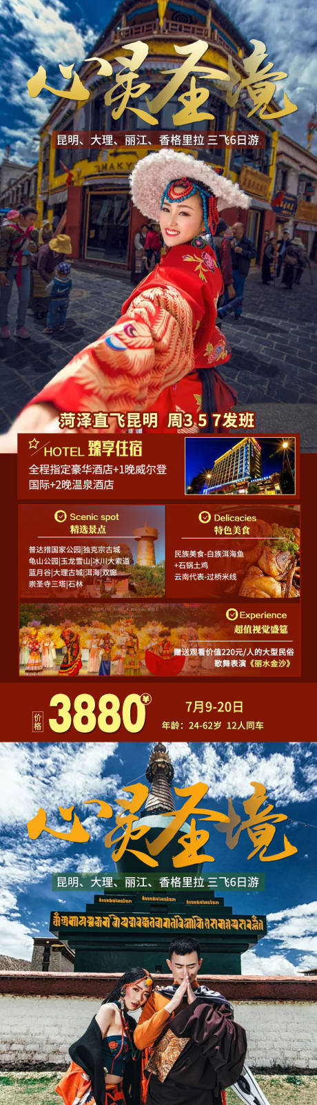 源文件下載【享設計】搜索編號：93650005500273115【香格里拉云南旅游海報】