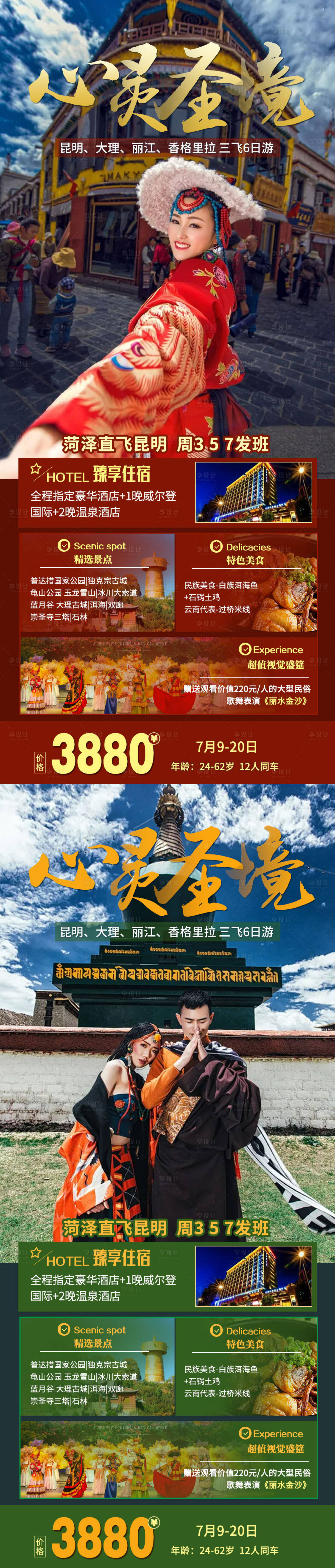 源文件下載【享設計】搜索編號：93650005500273115【香格里拉云南旅游海報】