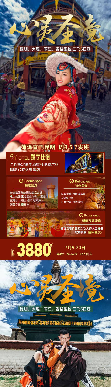 编号：20210708162116582【享设计】源文件下载-香格里拉云南旅游海报