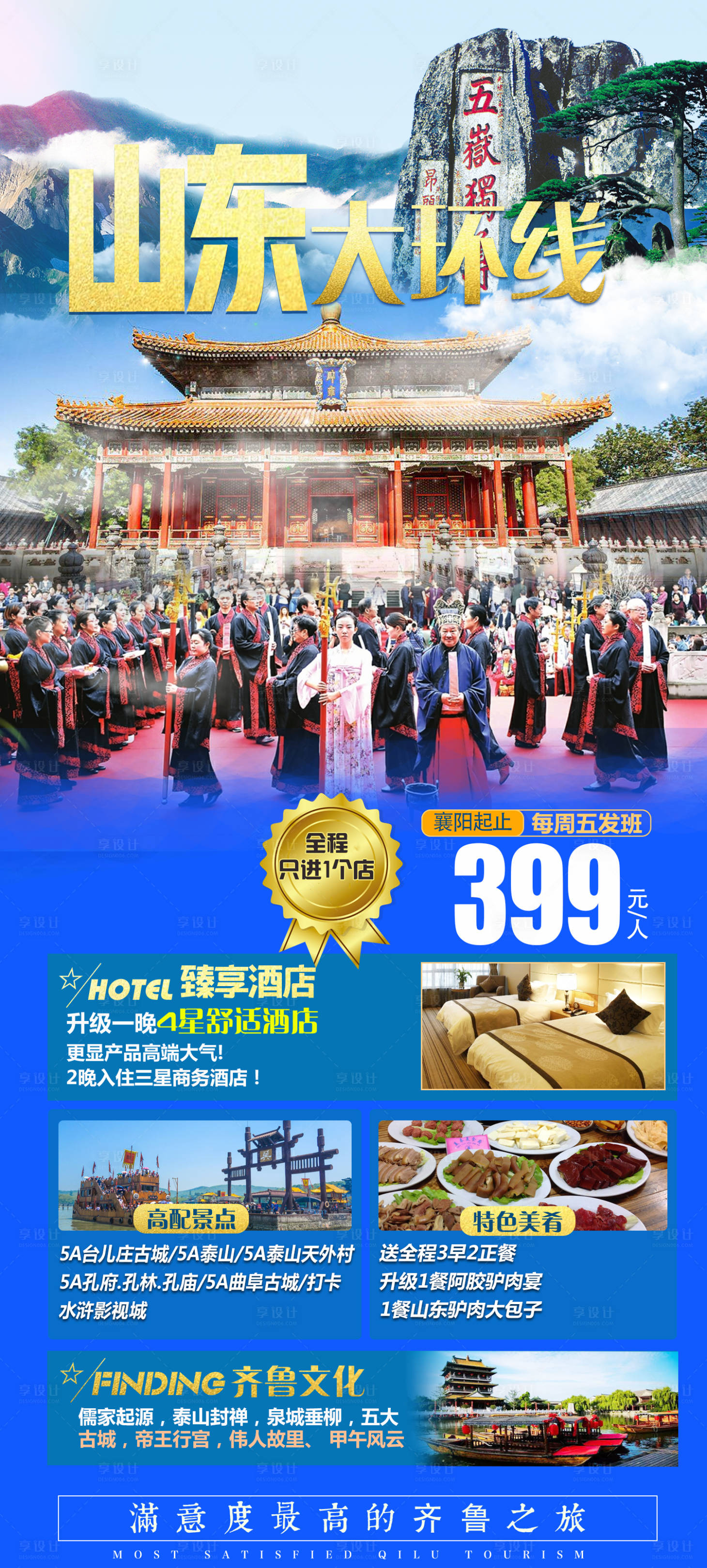 源文件下载【享设计】搜索编号：79380005405483337【山东旅游海报】