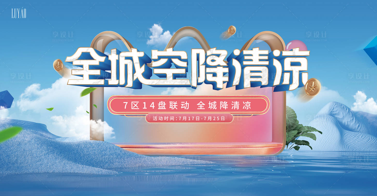 源文件下載【享設(shè)計(jì)】搜索編號(hào)：95710005686819062【夏日清涼節(jié)活動(dòng)背景板】