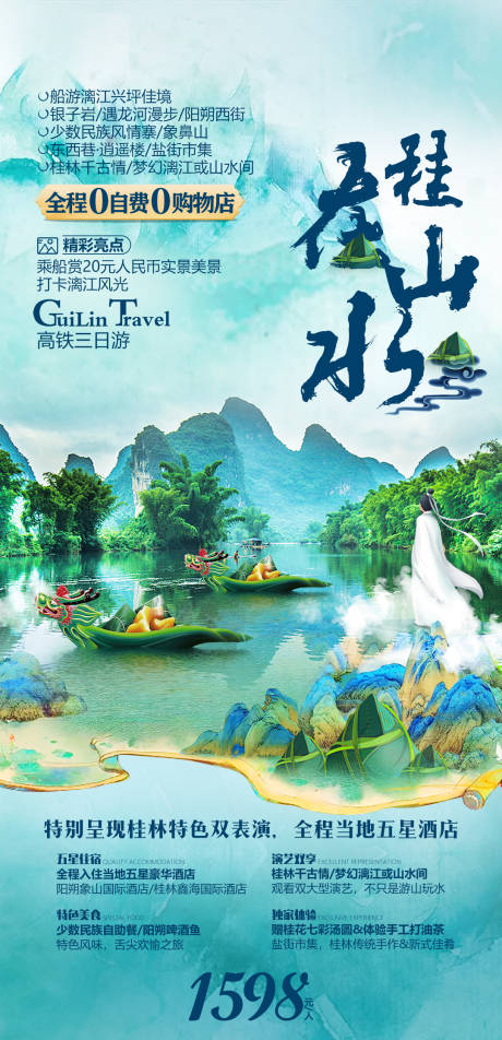 源文件下载【桂林山水旅游海报】编号：32830005473971340