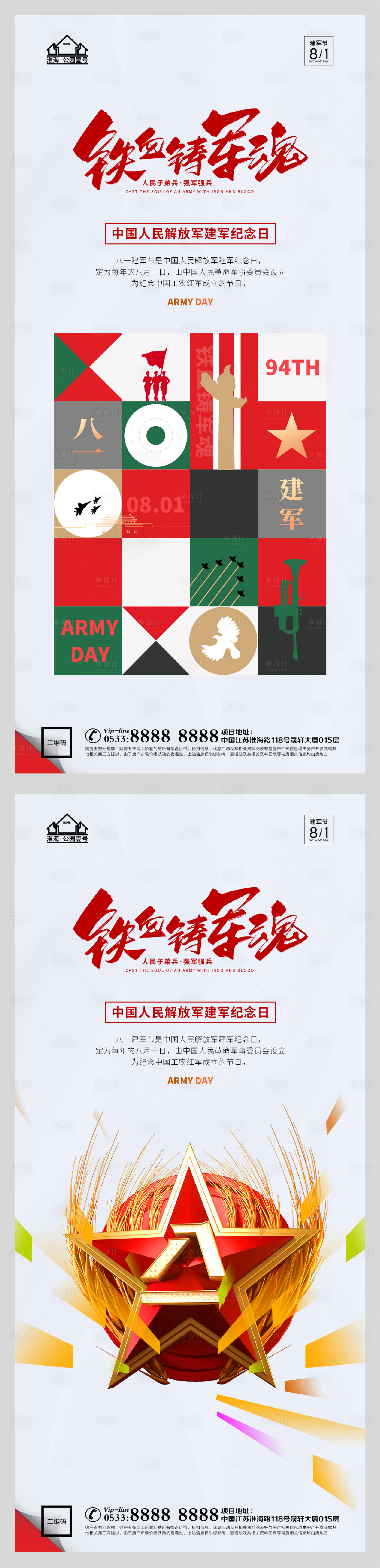 源文件下載【享設(shè)計(jì)】搜索編號(hào)：88090005788489597【地產(chǎn)八一建軍節(jié)系列海報(bào)】