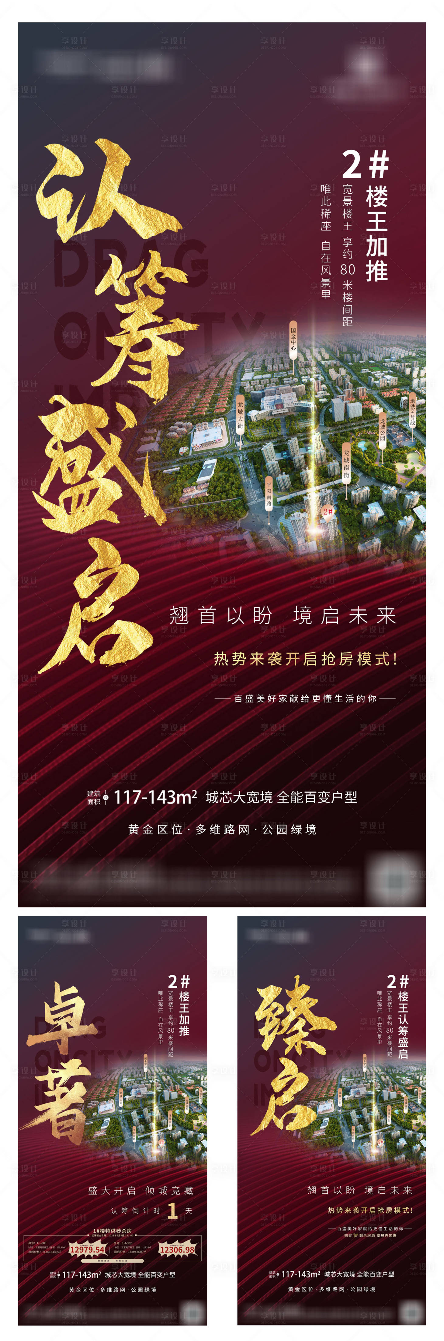 源文件下載【享設計】搜索編號：56430005780284255【樓王加推認籌系列海報】