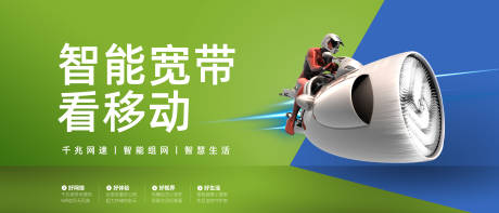 源文件下载【智能宽带海报】编号：12900005399032411