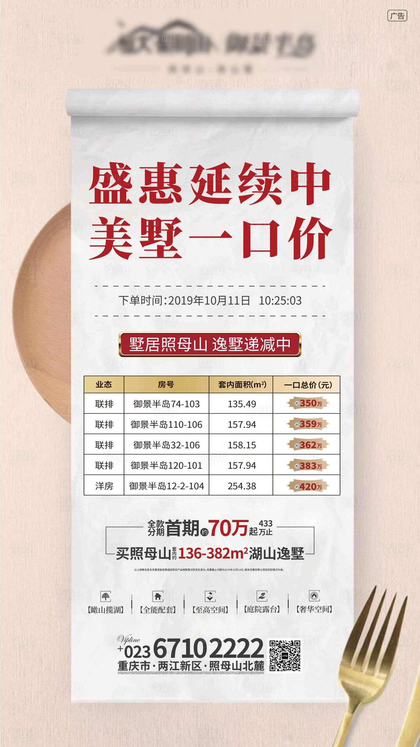 源文件下载【享设计】搜索编号：18870005509586787【地产住宅一口价微信海报】