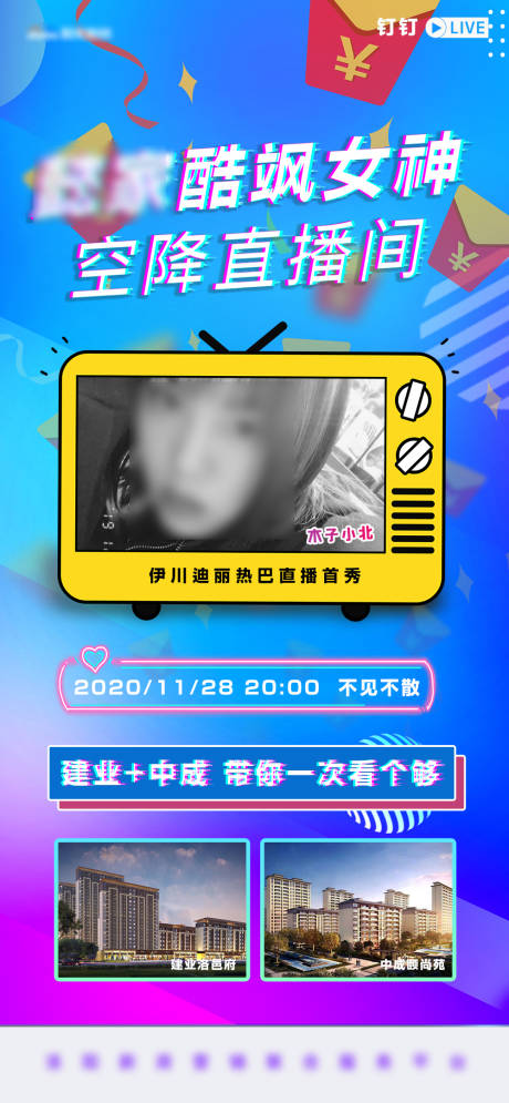 源文件下载【地产炫酷直播通知海报】编号：23790005411249182